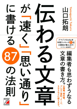 伝わる文章が「速く」「思い通り」に書ける87の法則イメージ