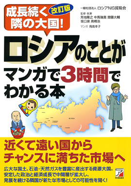 改訂版　ロシアのことがマンガで3時間でわかる本イメージ