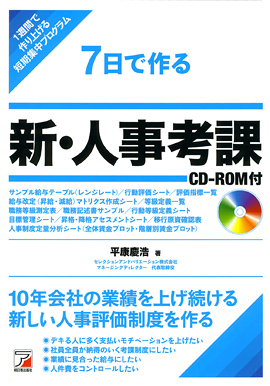 7日で作る　新・人事考課　CD-ROM付イメージ