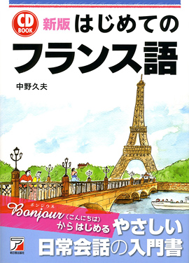 新版　CD BOOK　はじめてのフランス語イメージ