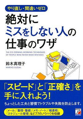 やり直し・間違いゼロ　絶対にミスをしない人の仕事のワザイメージ