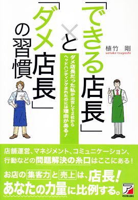 「できる店長」と「ダメ店長」の習慣イメージ