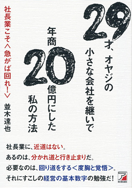 29才、オヤジの小さな会社を継いで年商20億円にした私の方法イメージ