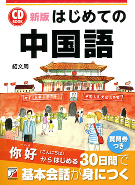 新版　CD BOOK　はじめての中国語イメージ