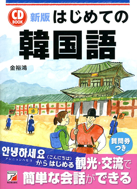 新版　CD BOOK　はじめての韓国語イメージ
