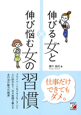 伸びる女（ひと）と伸び悩む女の習慣イメージ