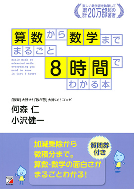 算数から数学まで　まるごと8時間でわかる本イメージ