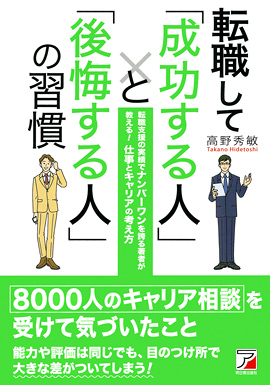 転職して「成功する人」と「後悔する人」の習慣イメージ