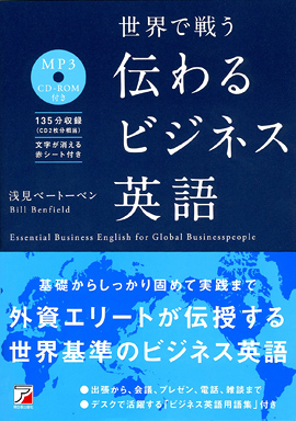 MP3CD-ROM付き　世界で戦う　伝わるビジネス英語イメージ