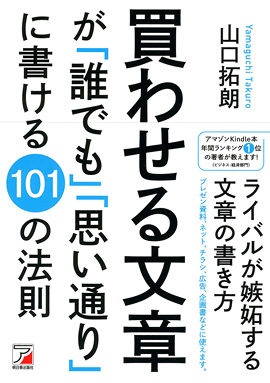 買わせる文章が「誰でも」「思い通り」に書ける101の法則イメージ