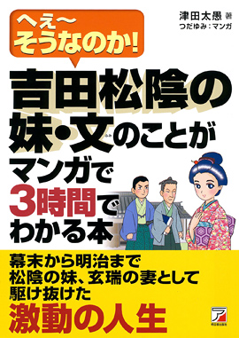 吉田松陰の妹・文（ふみ）のことがマンガで3時間でわかる本イメージ