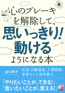 心のブレーキを解除して、思いっきり！　動けるようになる本イメージ