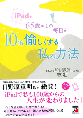 iPadで65歳からの毎日を10倍愉しくする私の方法イメージ