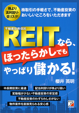 REIT（不動産投資信託）なら、ほったらかしでもやっぱり儲かる！イメージ