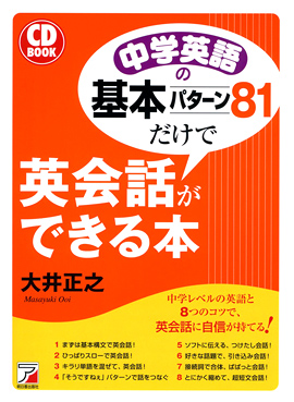 CD BOOK　中学英語の基本パターン81だけで英会話ができる本イメージ