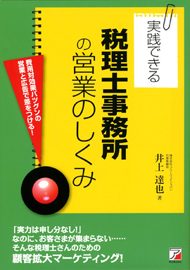 実践できる税理士事務所の営業のしくみイメージ