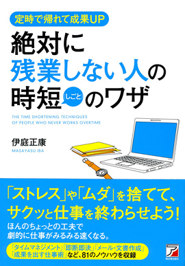 絶対に残業しない人の時短（しごと）のワザイメージ