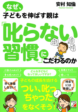 なぜ、子どもを伸ばす親は「叱らない習慣」にこだわるのかイメージ