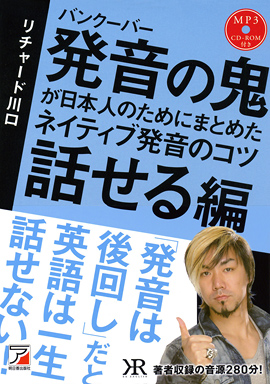 MP3CD-ROM付き　バンクーバー　発音の鬼が日本人のためにまとめた　ネイティブ発音のコツ 〈話せる編〉イメージ