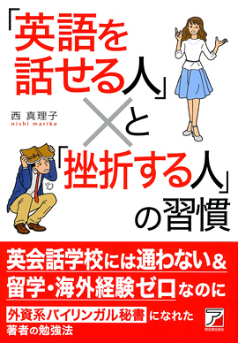 「英語を話せる人」と「挫折する人」の習慣イメージ