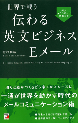 世界で戦う　伝わる英文ビジネスＥメールイメージ