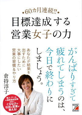 60ヵ月連続！！　目標達成する営業女子の力イメージ