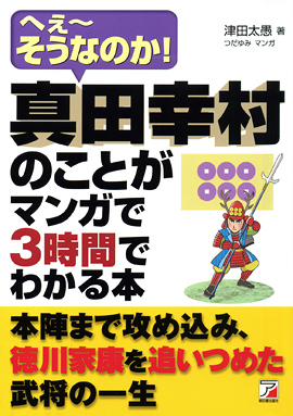 真田幸村のことがマンガで3時間でわかる本イメージ