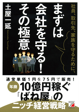 社員、取引先、家族を守るために、まずは会社を守る！　その極意イメージ