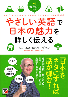 音声DL付き　やさしい英語で日本の魅力を詳しく伝えるイメージ