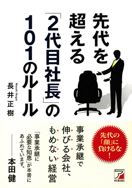 先代を超える「2代目社長」の101のルールイメージ