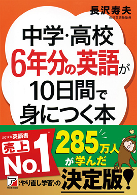 中学・高校6年分の英語が10日間で身につく本イメージ