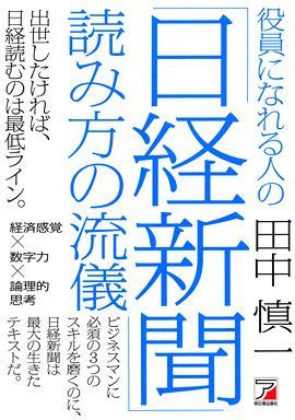 役員になれる人の「日経新聞」読み方の流儀イメージ