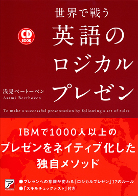 CD BOOK　世界で戦う　英語のロジカルプレゼンイメージ