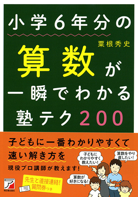 小学6年分の算数が一瞬でわかる塾テク200イメージ