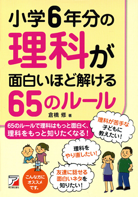 小学6年分の理科が面白いほど解ける65のルールイメージ