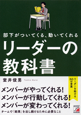 部下がついてくる、動いてくれる　リーダーの教科書イメージ