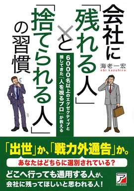 会社に「残れる人」と「捨てられる人」の習慣イメージ