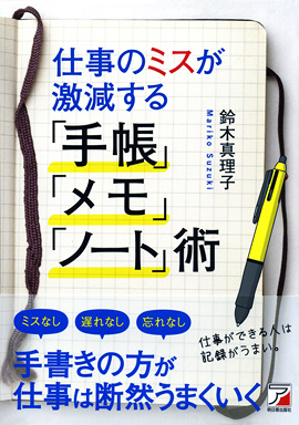 仕事のミスが激減する「手帳」「メモ」「ノート」術イメージ