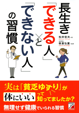 長生き「できる人」と「できない人」の習慣イメージ