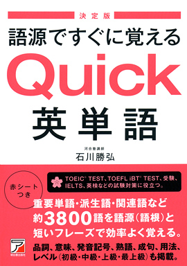 決定版 語源ですぐに覚える Quick英単語 明日香出版社