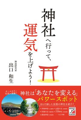 神社へ行って、運気を上げよう！イメージ