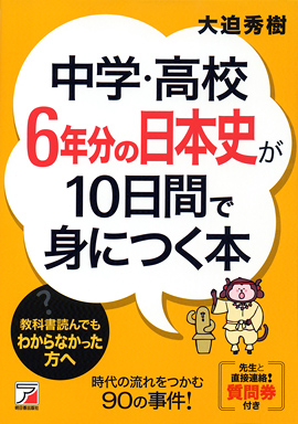 中学・高校6年分の日本史が10日間で身につく本イメージ