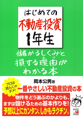 はじめての不動産投資1年生　儲かるしくみと損する理由（わけ）がわかる本イメージ