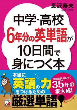 中学 高校6年分の英単語が10日間で身につく本 明日香出版社