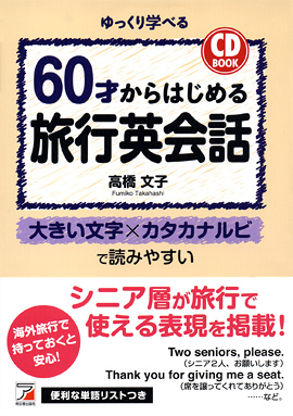 CD BOOK　60才からはじめる旅行英会話イメージ