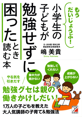 小学生の子どもが勉強せずに困ったとき読む本イメージ