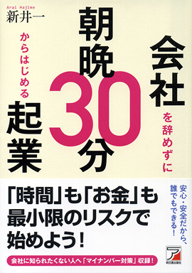 会社を辞めずに朝晩30分からはじめる起業イメージ