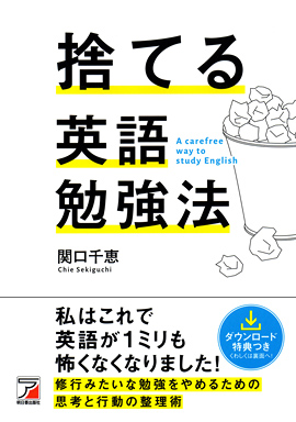 捨てる英語勉強法イメージ