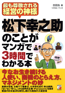 松下幸之助のことがマンガで3時間でわかる本イメージ