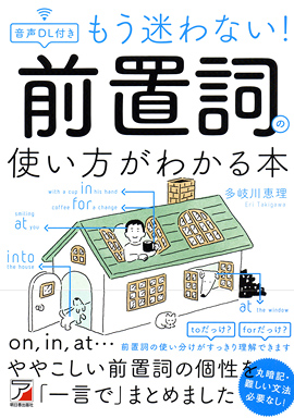 音声DL付き　もう迷わない！　前置詞の使い方がわかる本イメージ